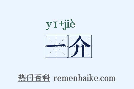 一介是什么意思的图片